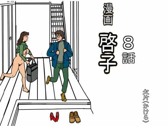 漫画「啓子」八話_0