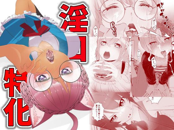 淫口特化_0