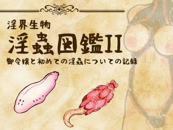 淫界生物 – 淫蟲図鑑II 御令嬢と初めての淫蟲についての記録