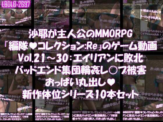 【△500】沙耶が主人公のMMORPG『編隊コレクション:Re』ゲーム動画（Vol.21〜30:ゾンビの集団によるレ○プ被害に遭ってしまう:おっぱい丸出し10本セット総集編）