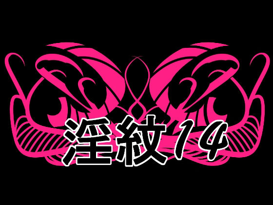 淫紋素材14_0