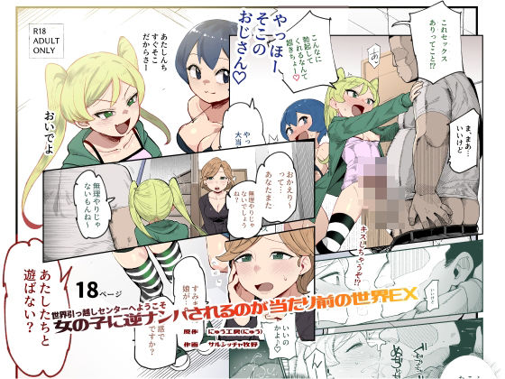 世界引っ越しセンターへようこそ  女の子に逆ナンパされるのが当たり前の世界EX