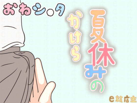 夏休みのかけら_0