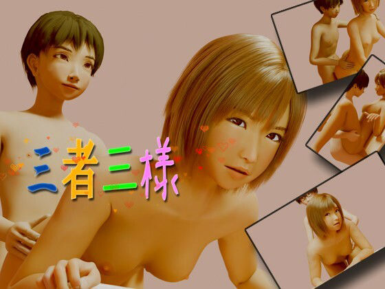 三者三様_0