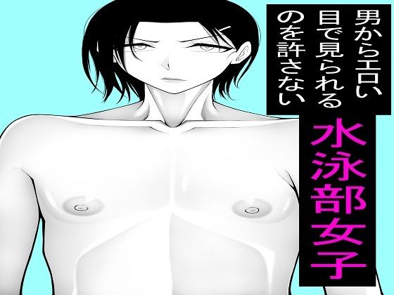 男からエロい目で見られるのを許さない水泳部女子1〜5セット