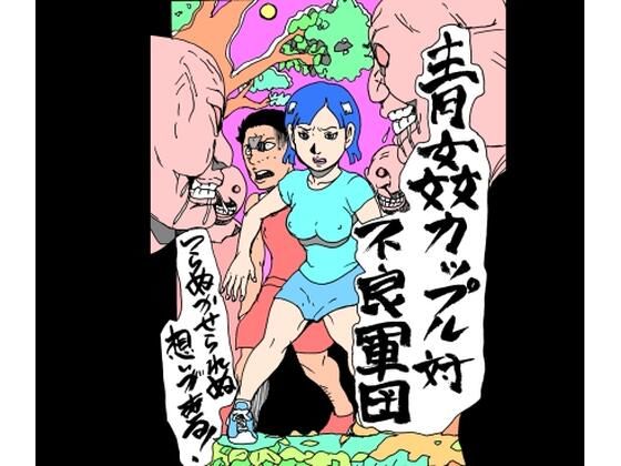 青姦カップル対不良軍団_0