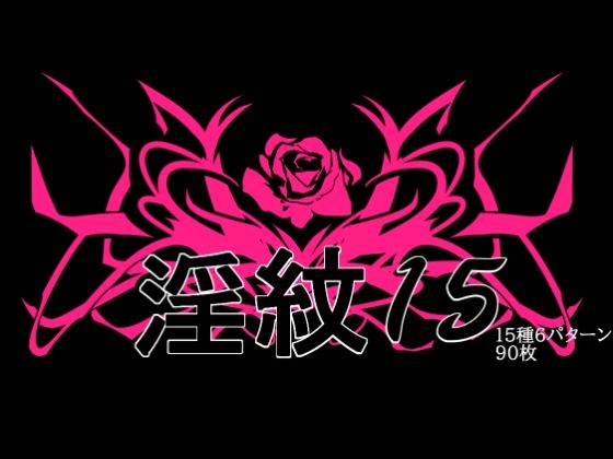 淫紋素材15_0