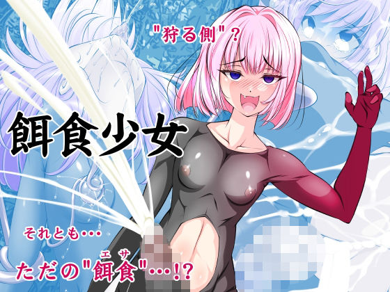 【単話】餌食少女_0