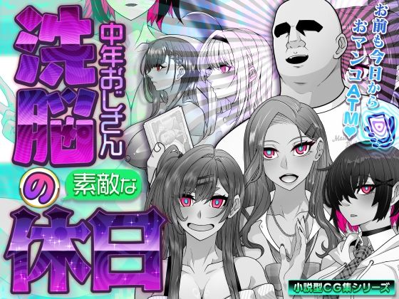 洗脳中年おじさんの素敵な休日