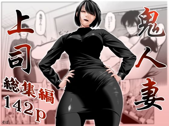 鬼人妻上司(総集編)_0