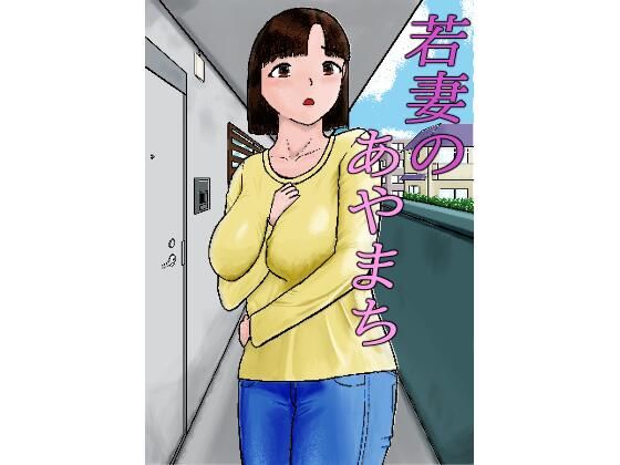 若妻のあやまち_0