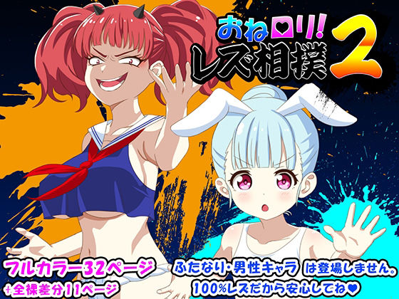 おねロリ！レズ相撲2_0