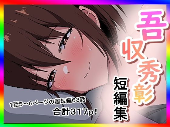 吾収秀彰短編集3_0