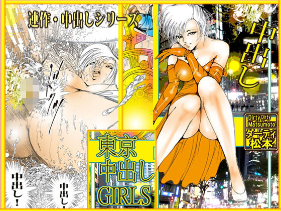 東京中出しGIRLS_0