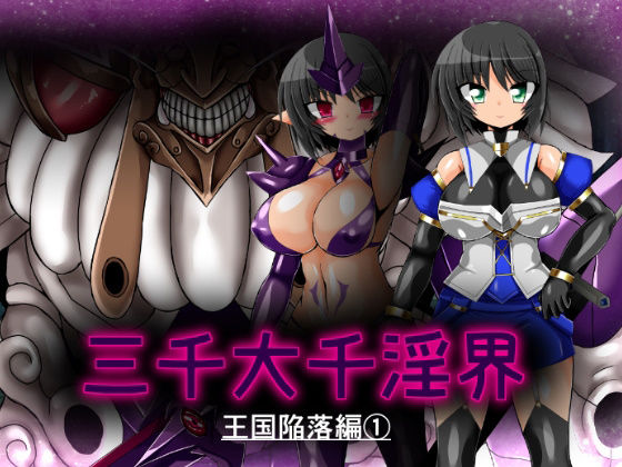 三千大千淫界 王国陥落編 1_0