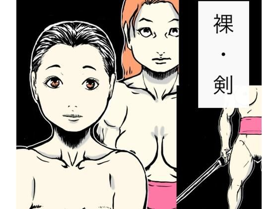 裸・剣_0