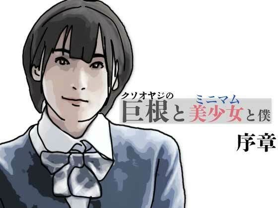 巨根と美少女と僕  序章_0